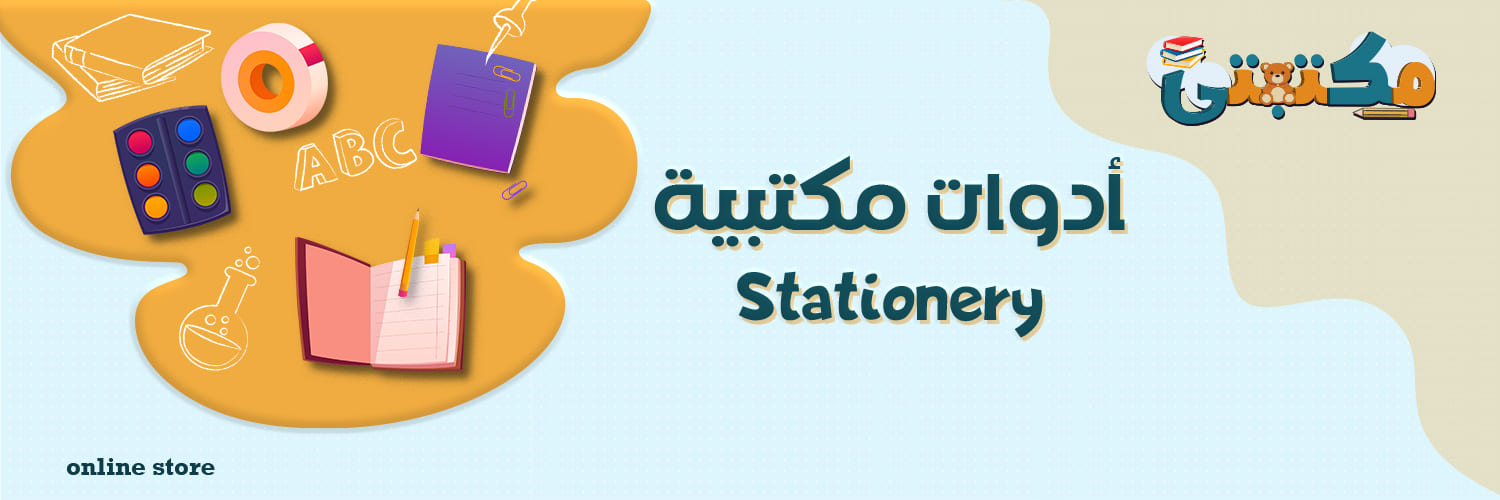 الأدوات المدرسية