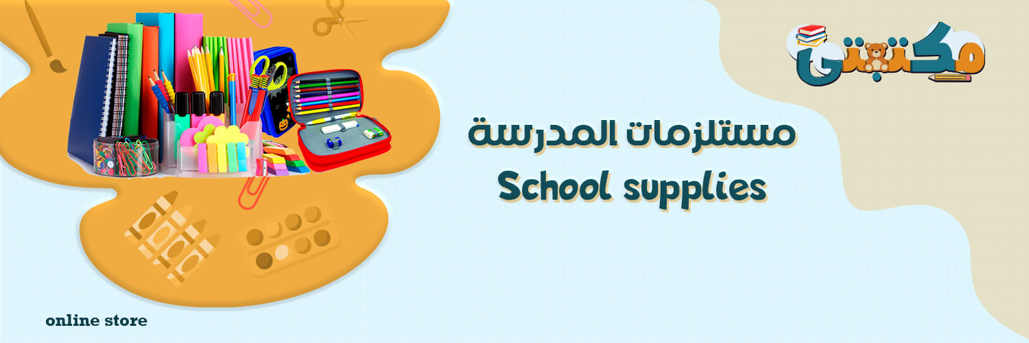مستلزمات المدرسة