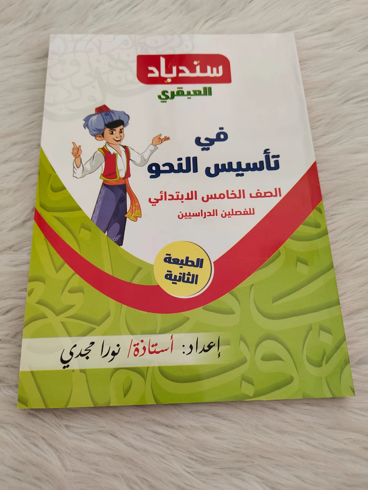 سندباد العبقري تاسيس النحو 5ب