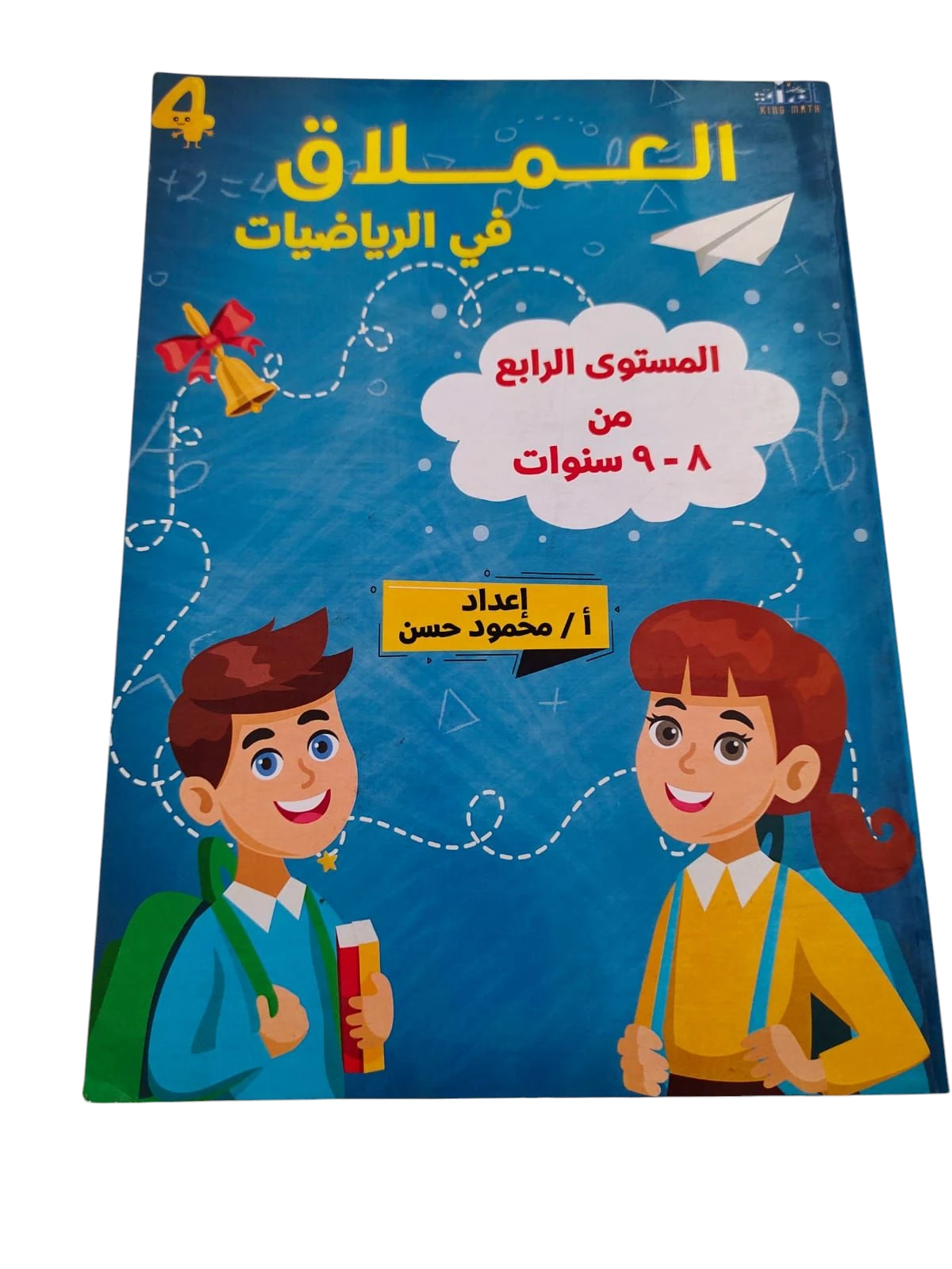 عملاق حساب مستوي رابع