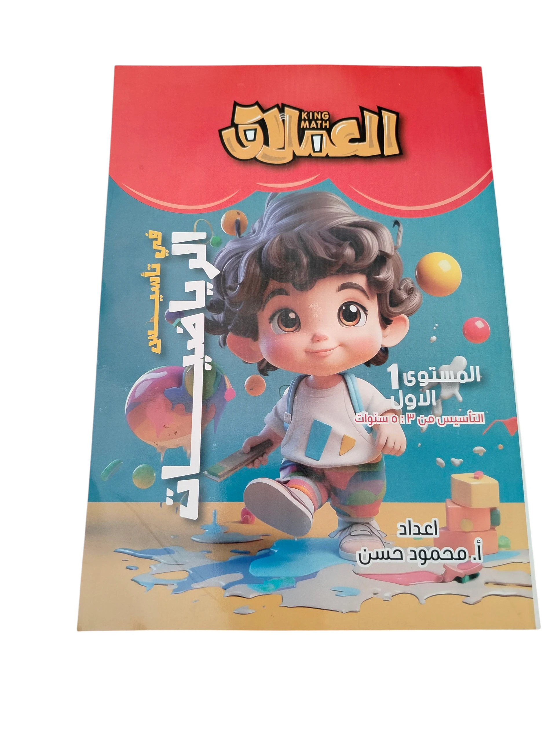 عملاق حساب مستوي اول