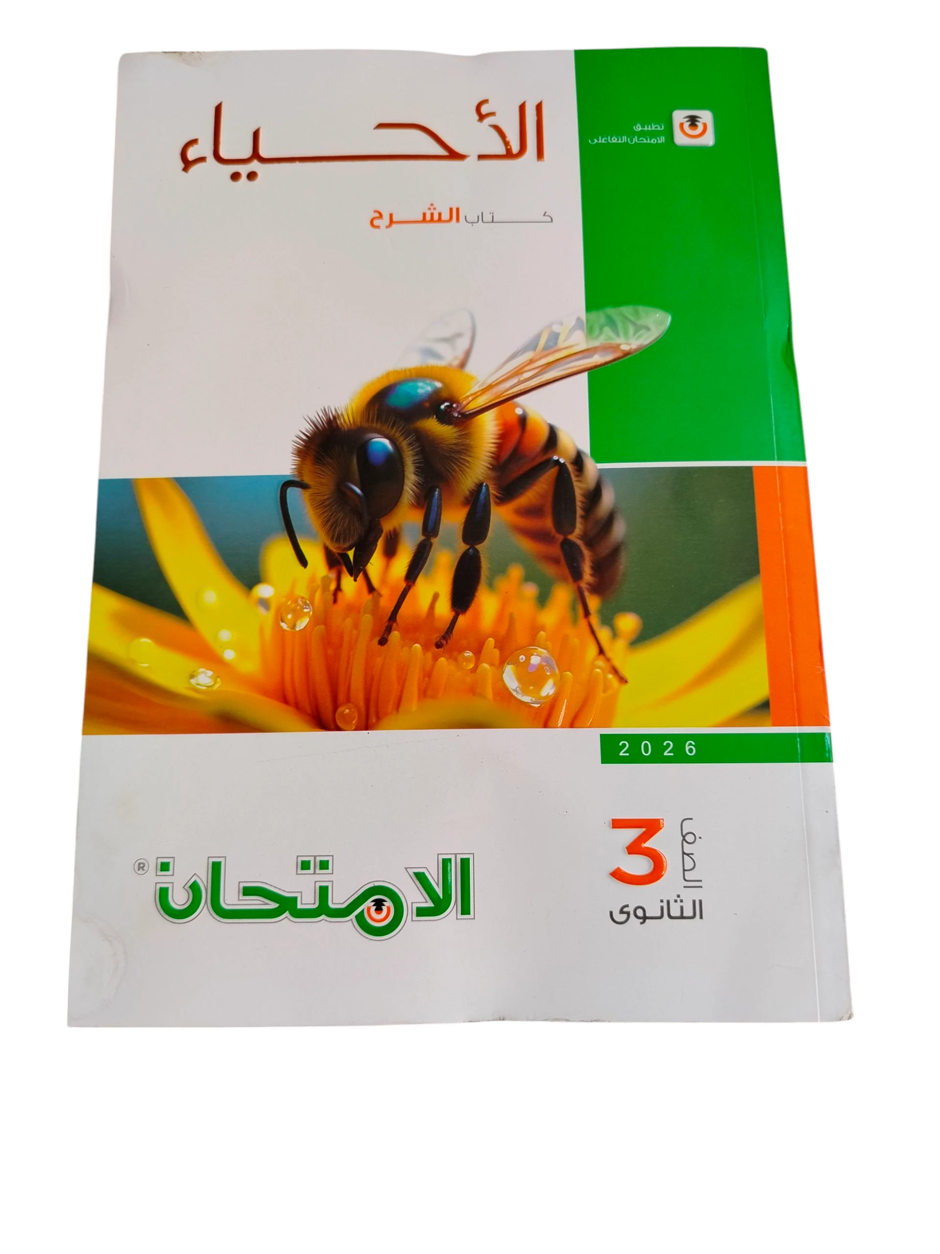 امتحان احياء 3ث شرح