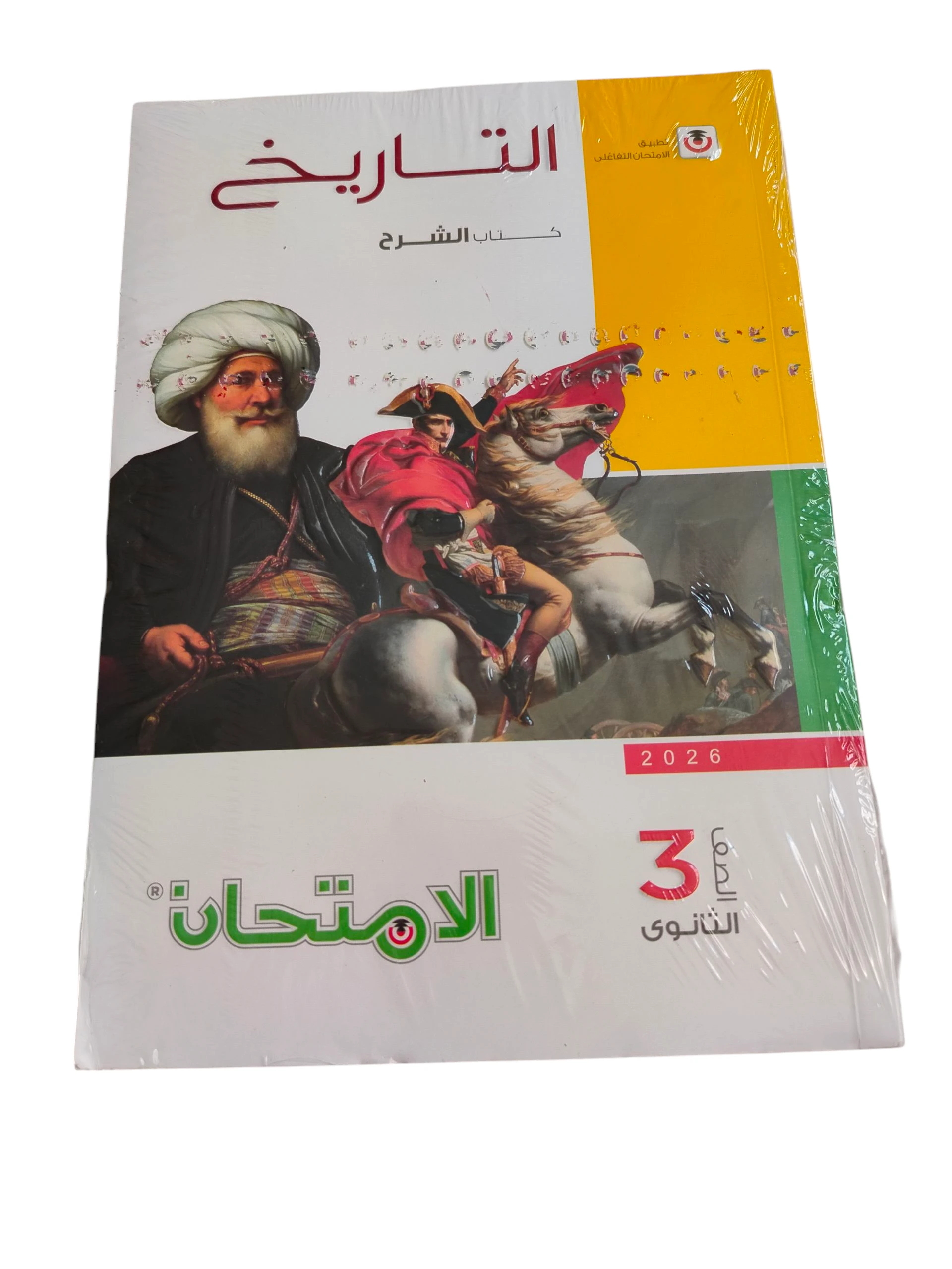 امتحان تاريخ شرح 3ث