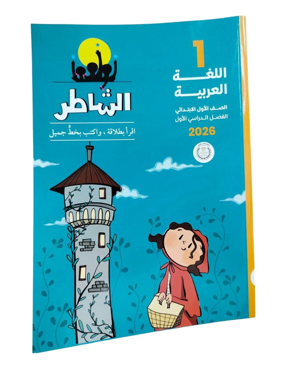 الشاطر عربي 1ب ترم اول