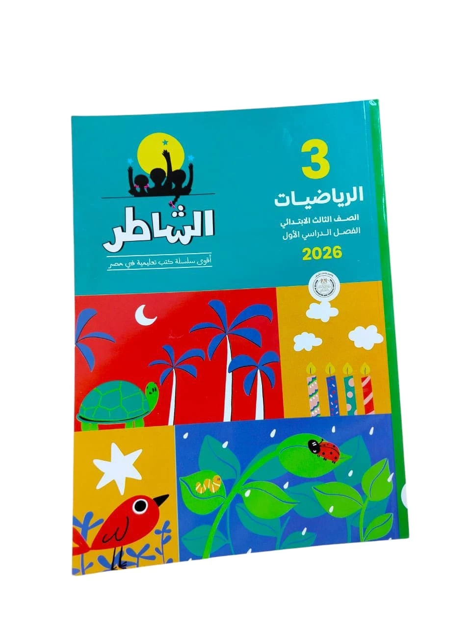 الشاطر حساب 3ب ترم اول