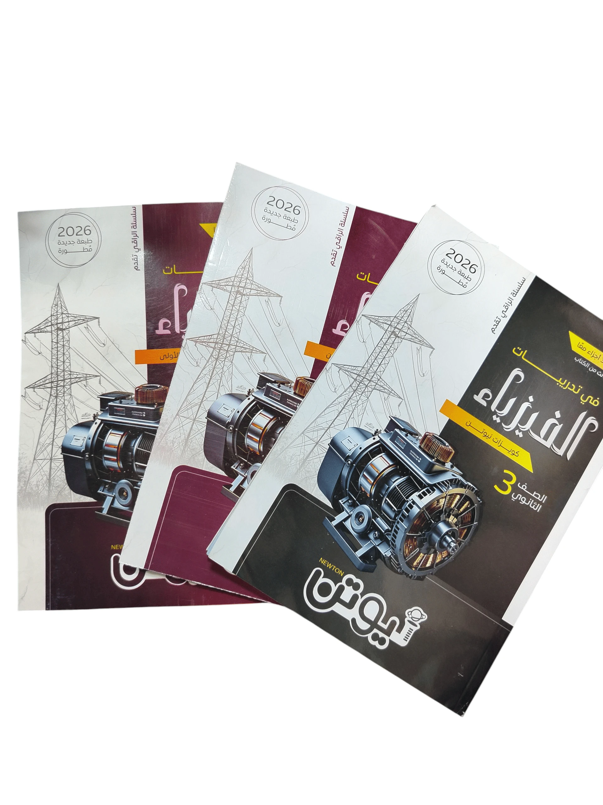 نيوتن فزيا 3ث تدريبات مراجعة