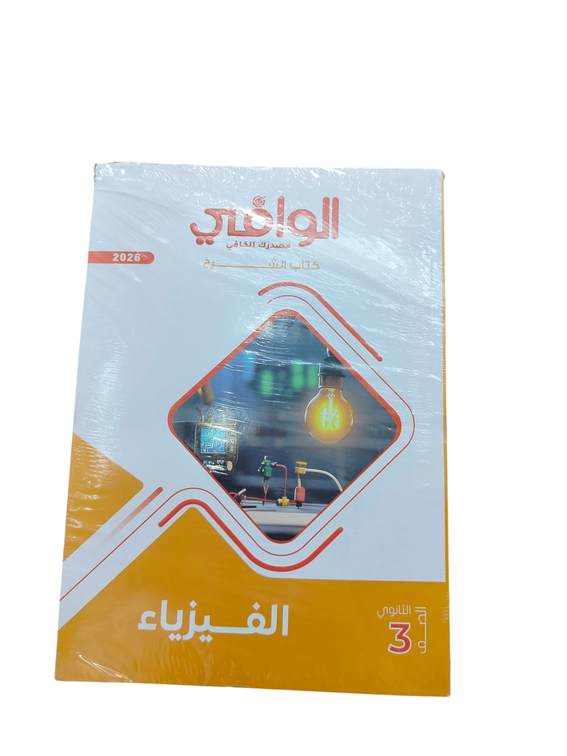 الوافى فيزيا 3ث شرح