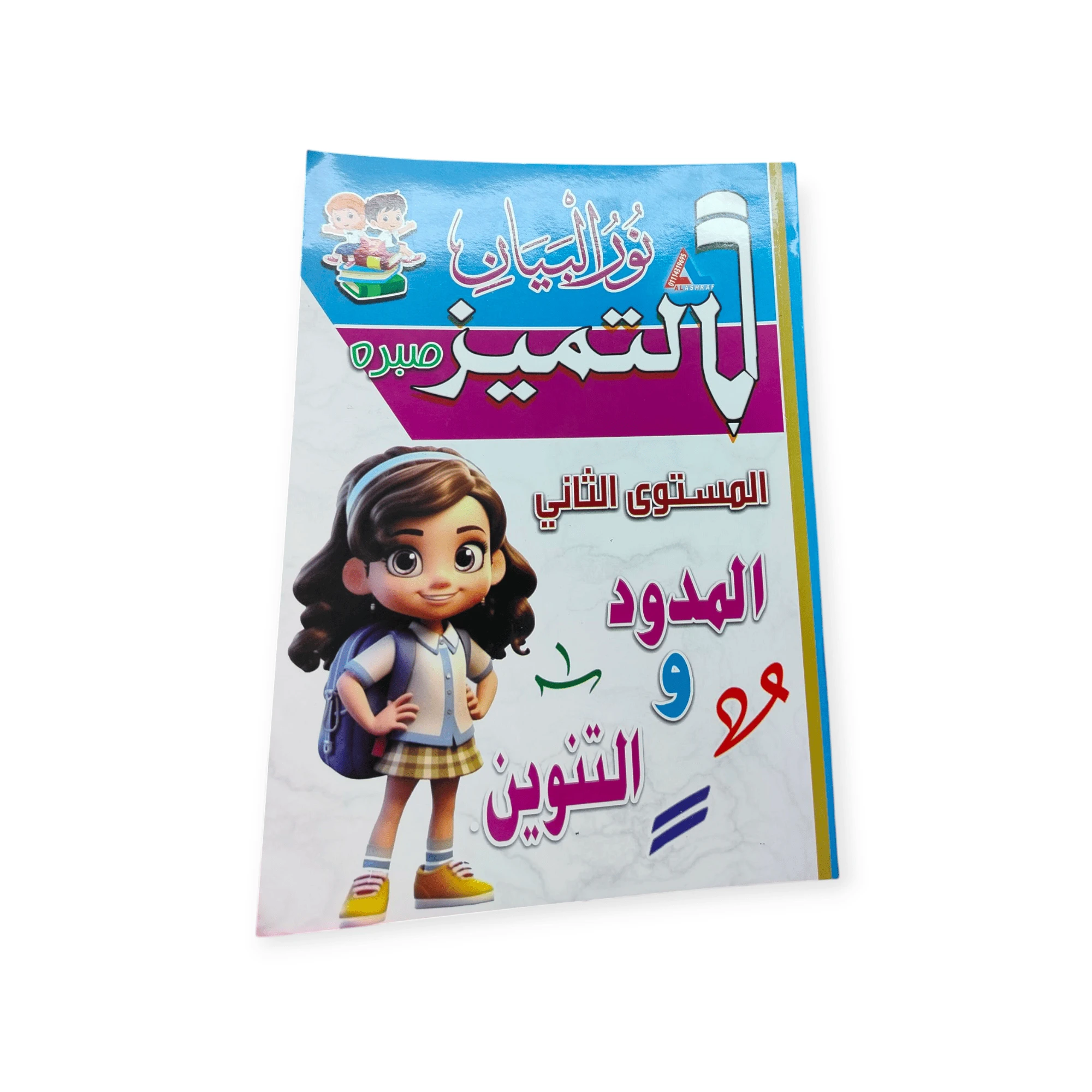 التميز مستوى تاني امدود والتنوين