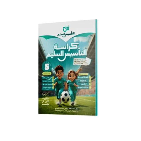 كراسه التاسيس السليم 5ب مراجعه