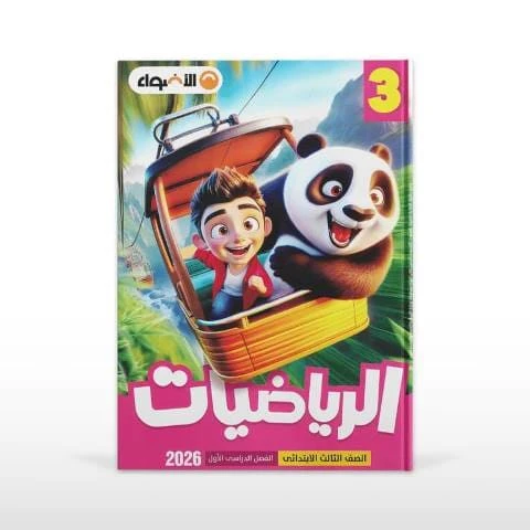 اضواء حساب 3ب ترم تانى