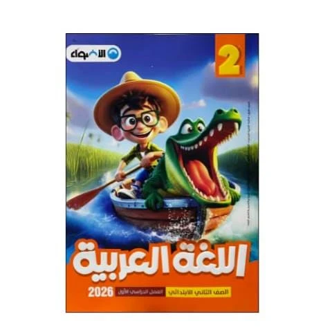 اضواء عربي 2ب ترم تانى