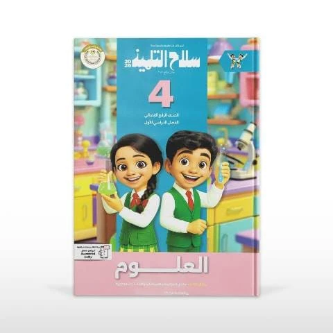 سلاح علوم 4ب ترم تانى
