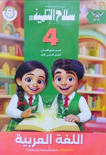 سلاح عربى 4ب ترم تانى