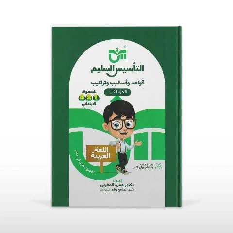 التأسيس السليم اساليب التركيب 1و2و3 ابتدائي