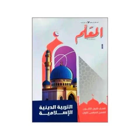 المعلم دين 1ث ترم تاني
