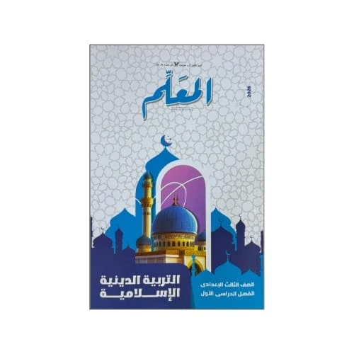 المعلم دين 3ع ترم تانى