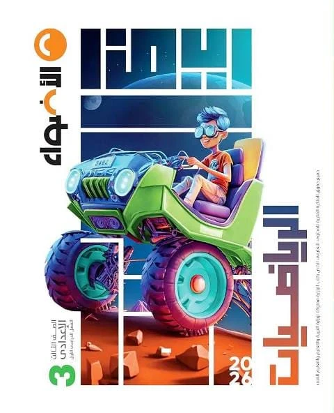 اضواء رياضه 3ع ترم تانى