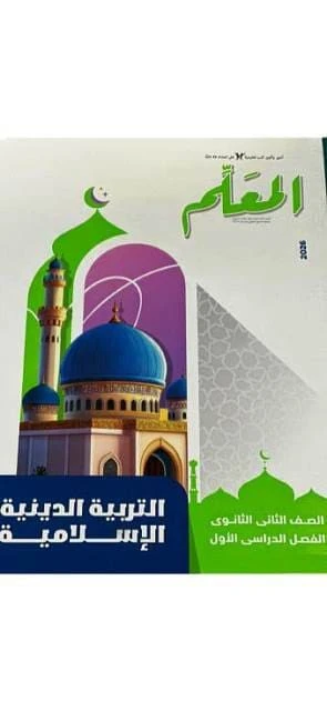 المعلم دين 2ث ترم تاني