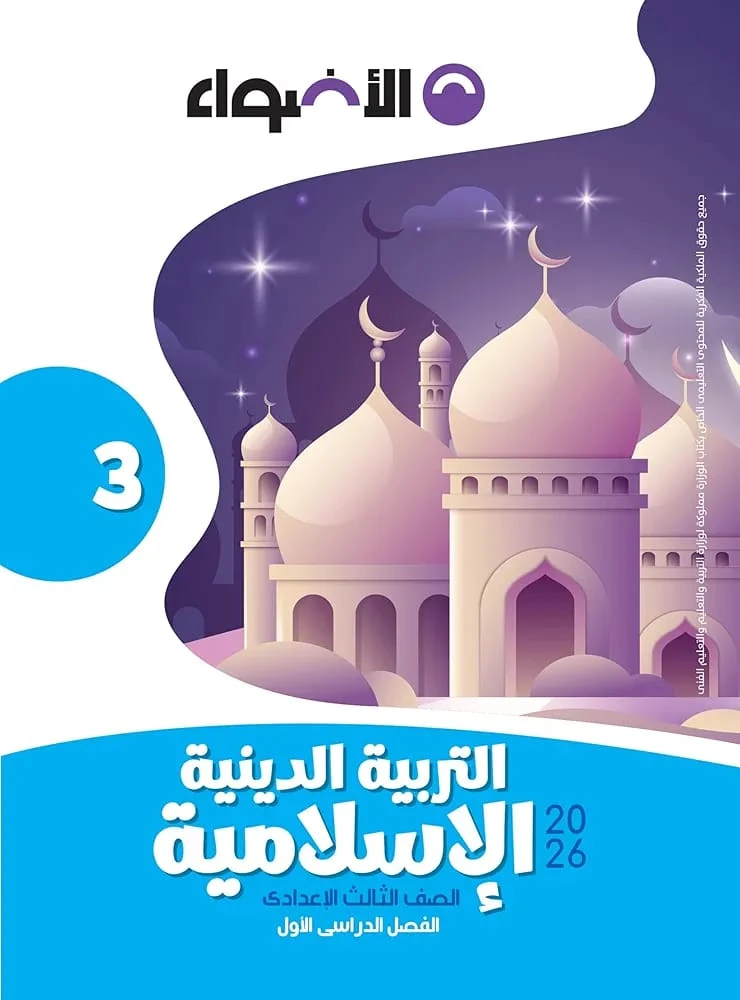 اضواء دين 3ع ترم تانى
