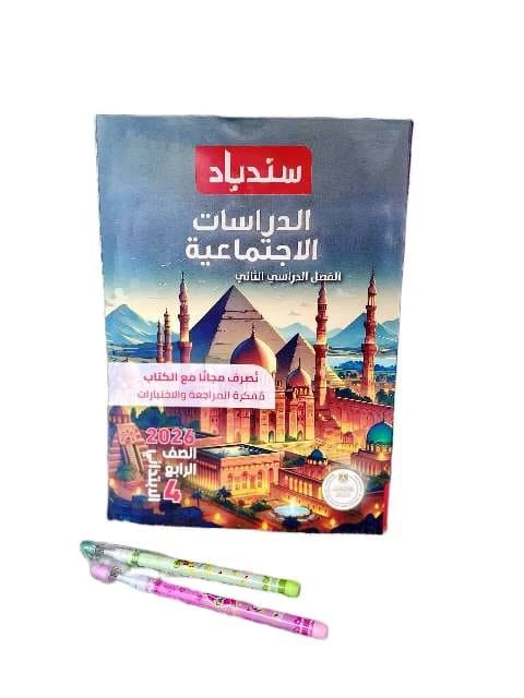 سندباد مواد 4ب ترم تاني