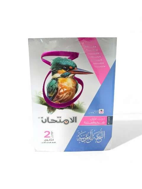 امتحان عربي2ث ترم تانى