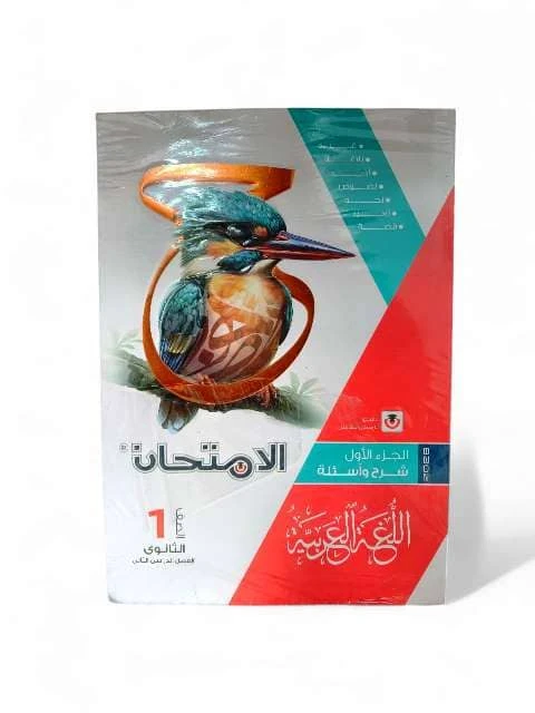 امتحان عربي 1ث ترم تانى