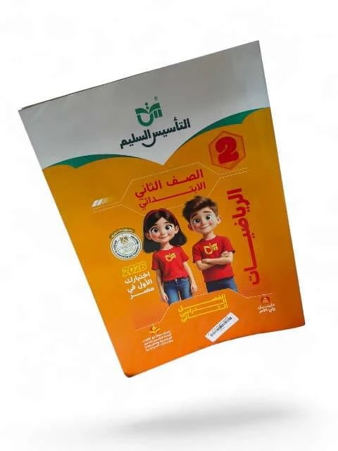 التاسيس السليم حساب 2ب ترم تانى