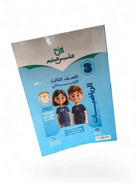 التاسيس السليم حساب 3ب ترم تانى