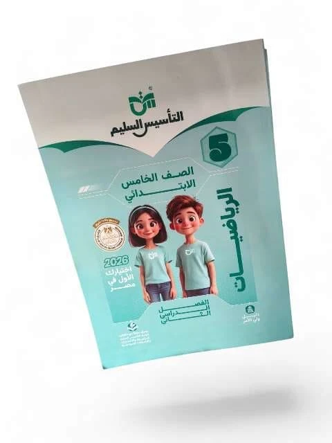 تاسيس السليم حساب 5ب ترم تاني