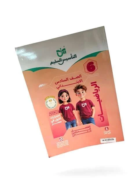 تاسيس السليم  حساب 6ب ترم تاني