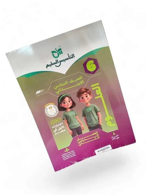 تاسيس السليم علوم 6ب ترم تاني