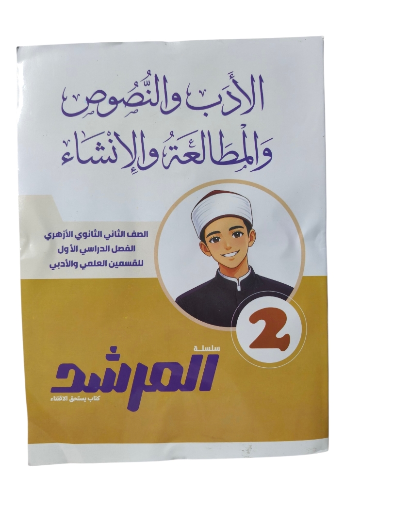 المرشد ادب ونصوص ومطالعة 2 ثانوي علمي وادبي