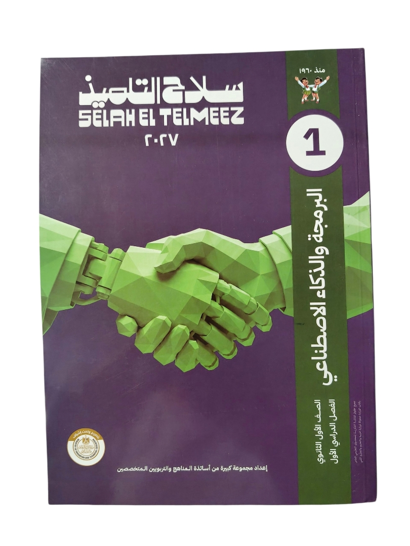 سلاح التلميذ برمجة وذكاء اصطناعي 1 ثانوي
