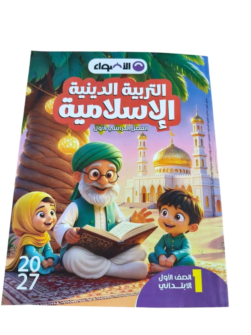 اضواء دين 1 ابتدائي