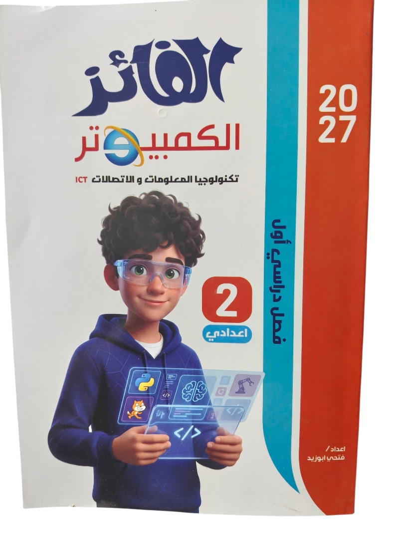 الفائز كمبيوتر 2 اعدادي