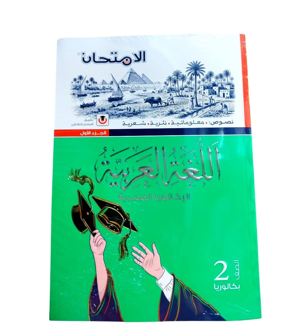 امتحان عربي 2 ثانوي بكالوريا