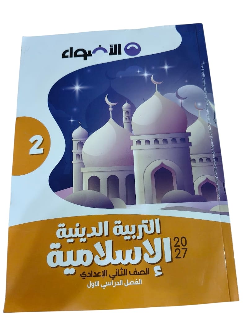اضواء دين 2 اعدادي