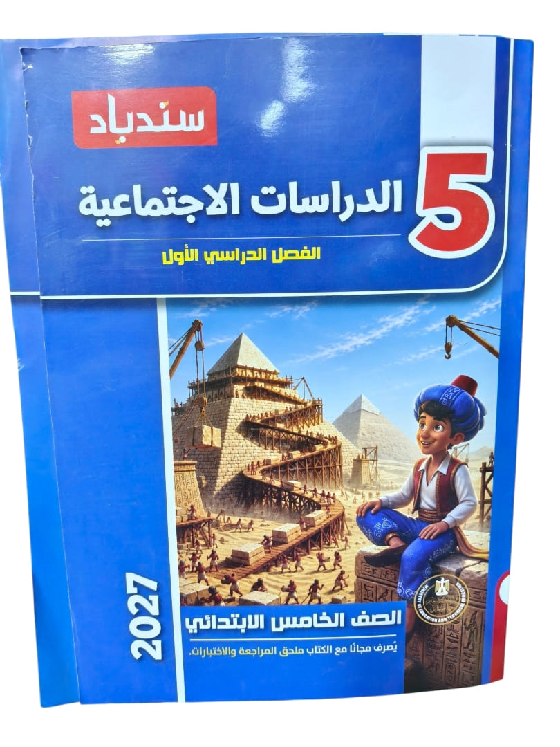 سندباد دراسات 5 ابتدائي