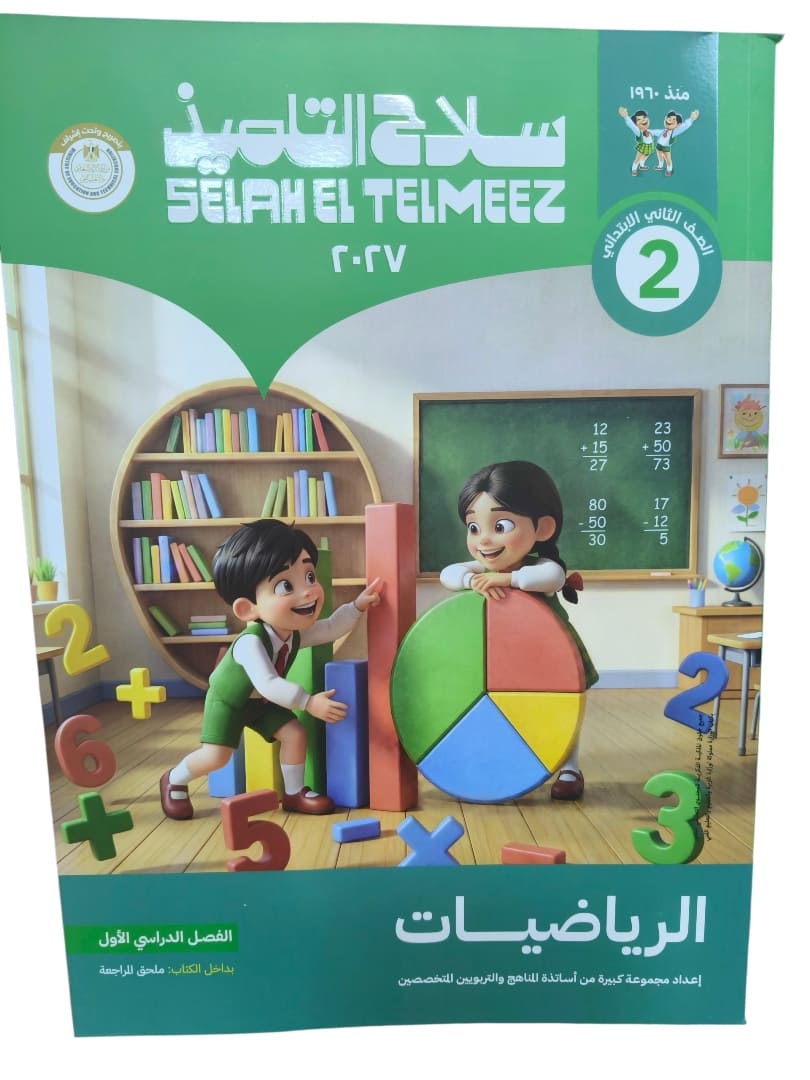 سلاح التلميذ رياضيات 2 ابتدائي
