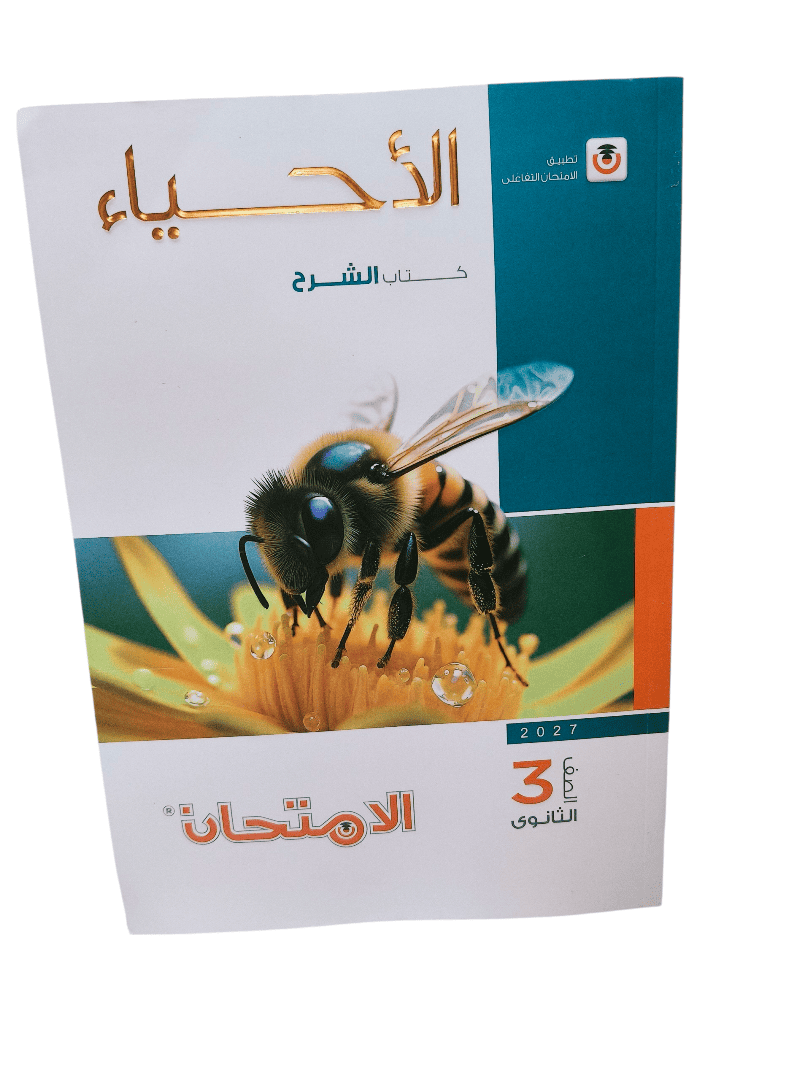 امتحان احياء  شرح 3 ثانوي