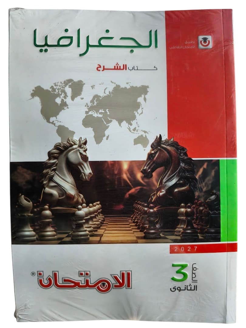 امتحان جغرافيا شرح 3 ثانوي