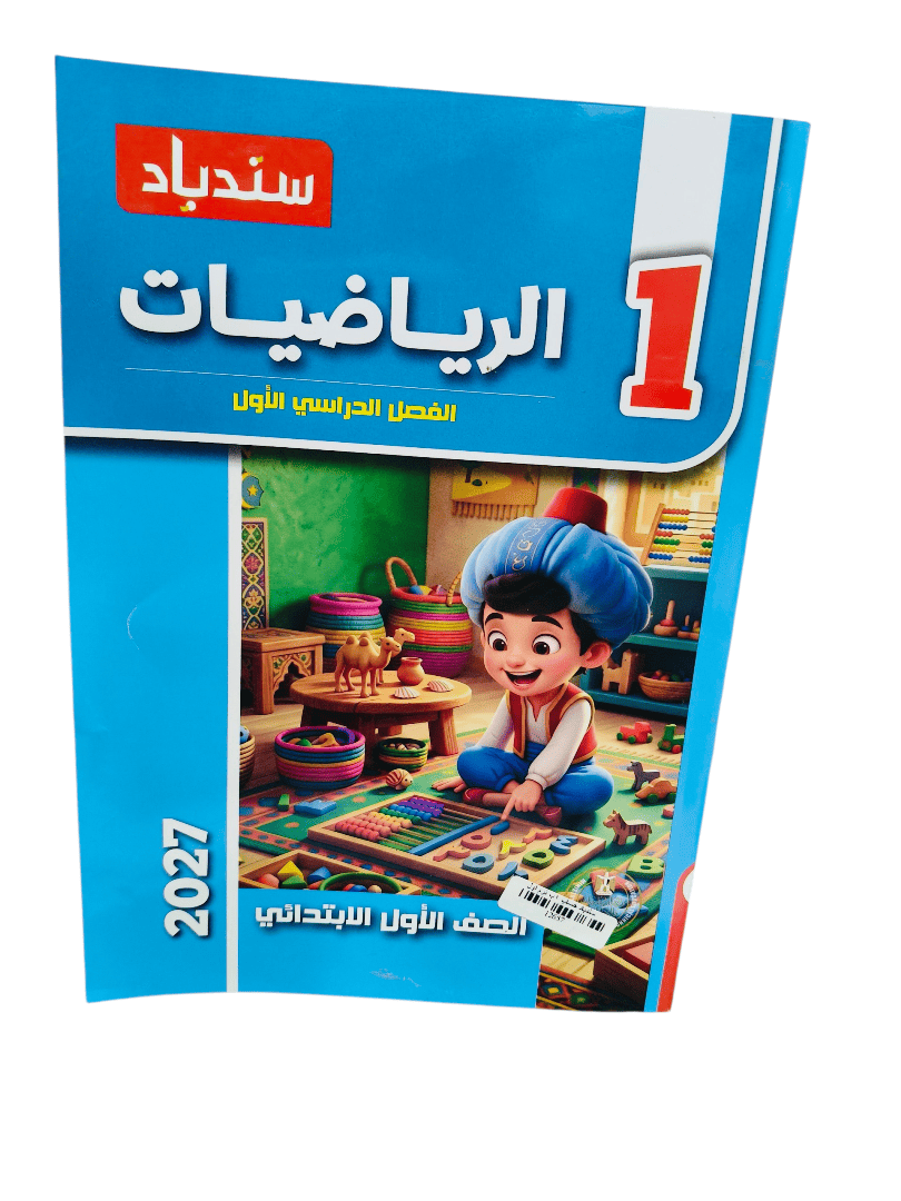 سندباد حساب 1 ابتدائي