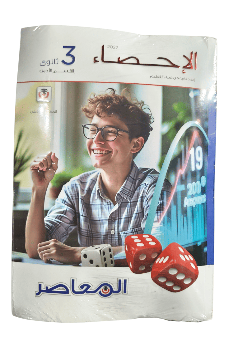 معاصر احصاء 3 ثانوي