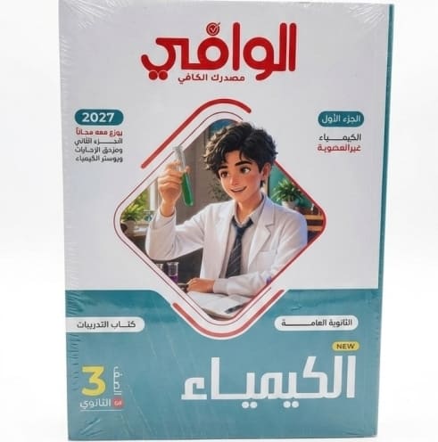 الوافي كيمياء 3 ثانوي اسئلة