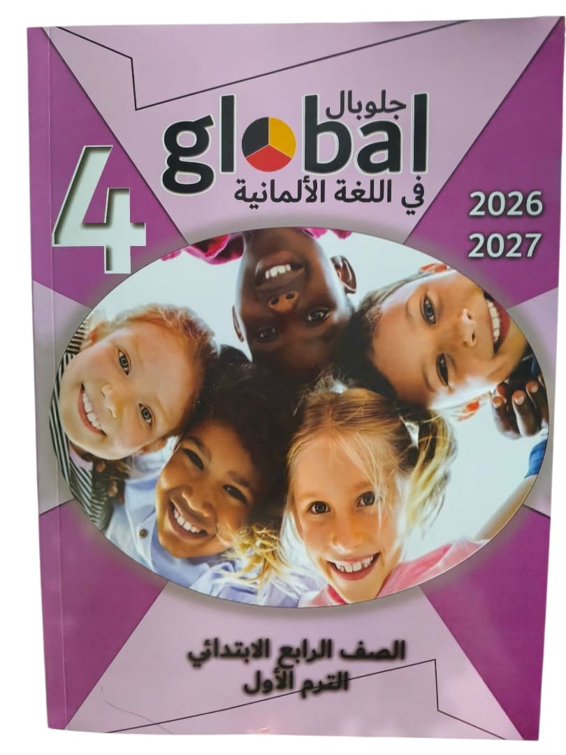 جلوبال الماني 4 ابتدائي