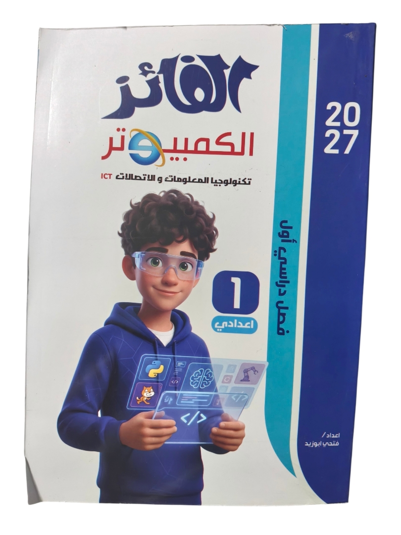 الفائز كمبيوتر 1 اعدادي