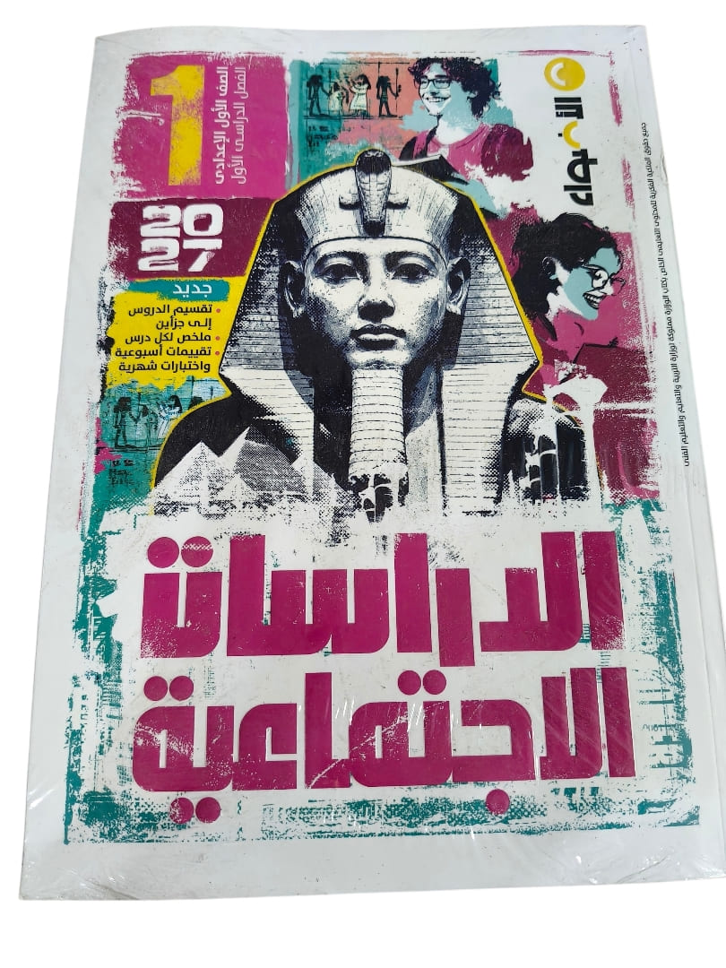 اضواء دراسات اجتماعية 1 اعدادي
