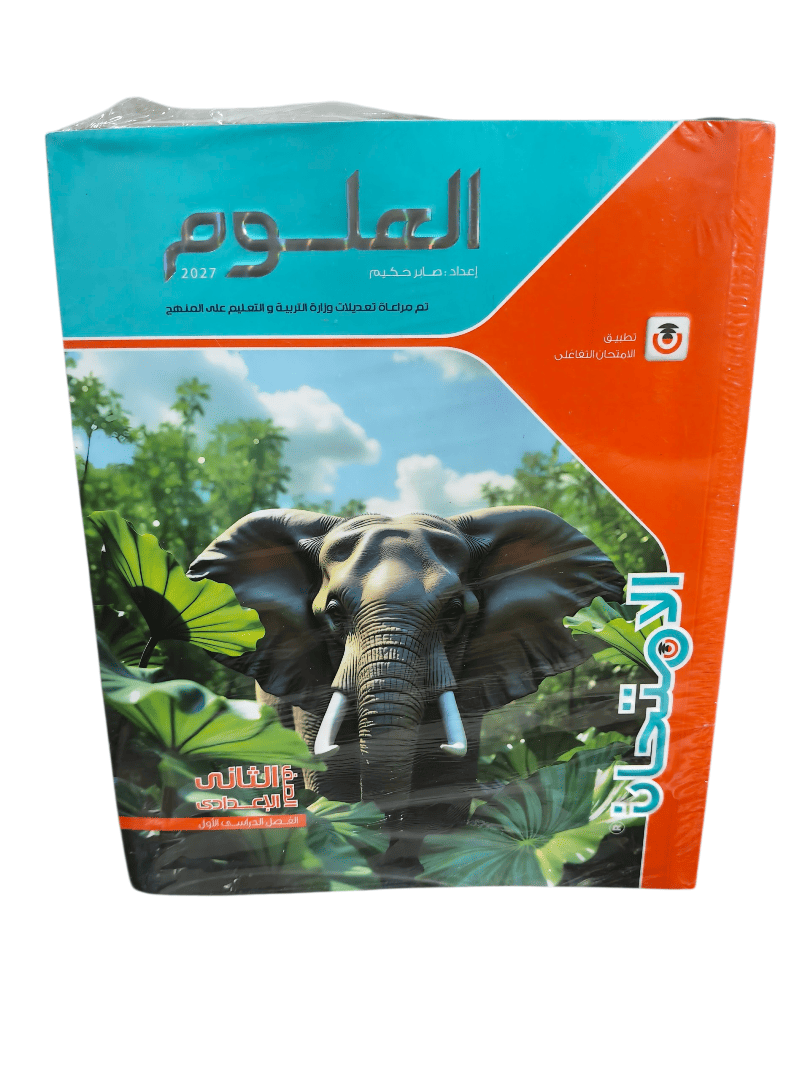 امتحان علوم 2 اعدادي