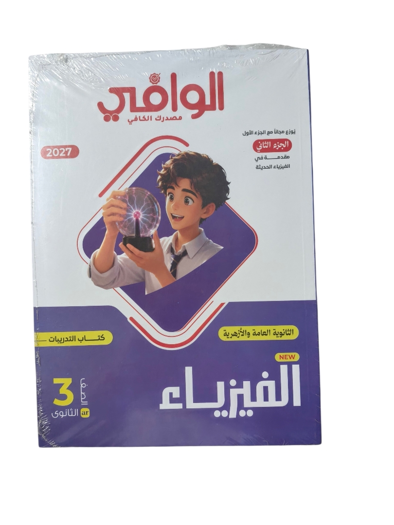 الوافي فيزياء 3 ثانوي اسئلة