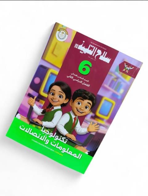 سلاح تكنولوجيا المعلومات 6ب ترم ثاني